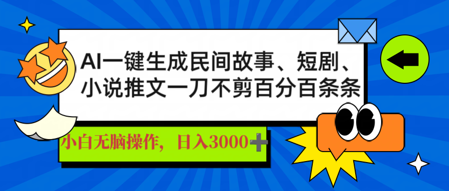 AI一键生成民间故事、推文、短剧，日入3000+，一刀百分百条条爆款-小鹏项目网