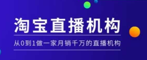 淘宝直播运营实操课【MCN机构】，从0到1做一家月销千万的直播机构-小鹏项目网