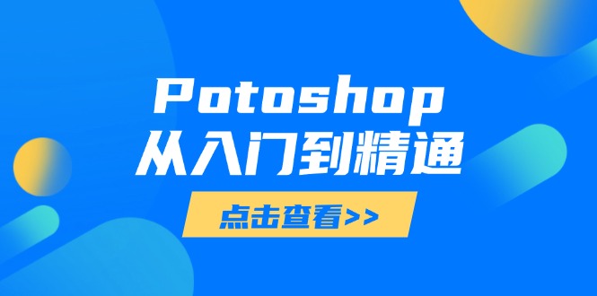 Potoshop从入门到精通：基础到高级，掌握全面图像处理技能-小鹏项目网