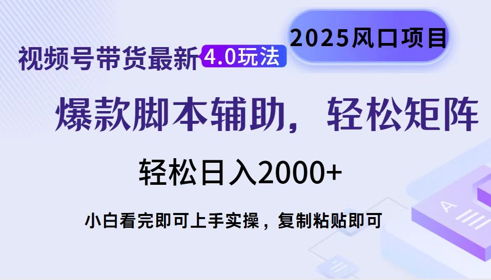 视频号带货最新4.0玩法，作品制作简单，当天起号，复制粘贴，轻松矩阵…-小鹏项目网