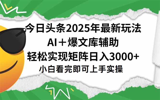 今日头条2025年最新玩法，一键生成爆款，轻松实现矩阵日入3000+-小鹏项目网