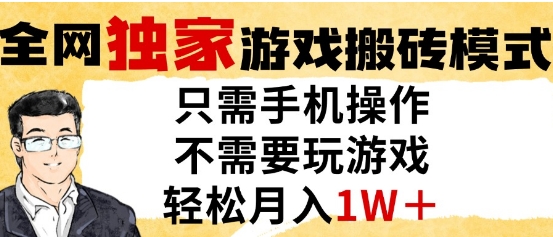 独家游戏搬砖模式，单手机即可操作，全自动挂G，无需玩游戏，月入1W+【揭秘】-小鹏项目网