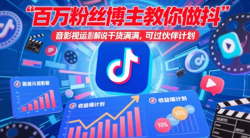 百万粉丝博主教你做抖音影视搬运影视解说，干货满满 ，可过伙伴计划-小鹏项目网