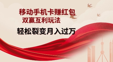 移动手机卡挣红包，双赢互利玩法，轻松裂变月入过W【仅揭秘】-小鹏项目网