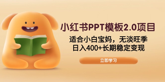 小红书PPT模板2.0项目，适合小白宝妈，无淡旺季，日入400+长期稳定变现-小鹏项目网
