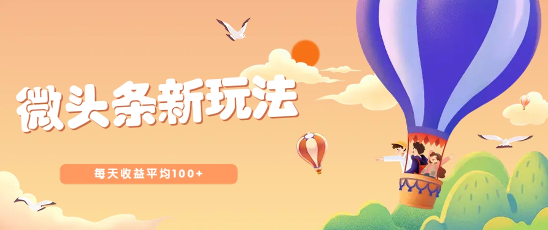今日头条微头条新玩法，用这个方法，每天收益平均100+(详细教程)-小鹏项目网
