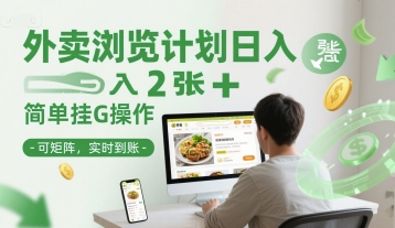 外卖浏览计划日入2张+简单挂G操作-可矩阵，实时到账【揭秘】-小鹏项目网