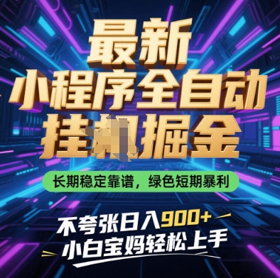 最新小程序全自动挂G掘金，长期稳定靠谱，绿色短期暴利不夸张日入9张，小白宝妈轻松上手【揭秘】-小鹏项目网
