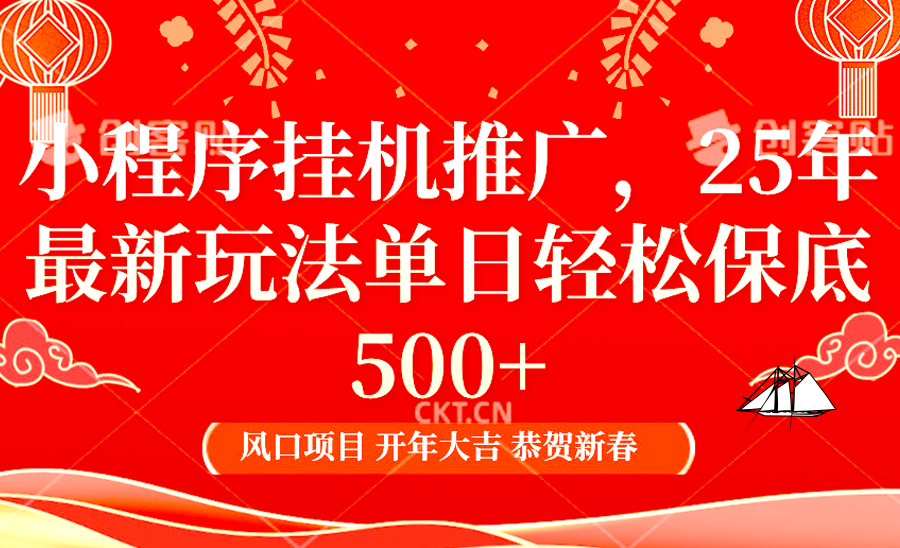 2025年小程序挂机推广最新玩法，保底日入900+，兼职副业的不二之选-小鹏项目网