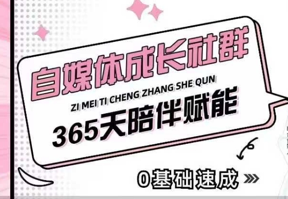 自媒体成长社群，帮助自媒体小白从0-1快速起号，精准获客，流量变现，全方位提升-小鹏项目网