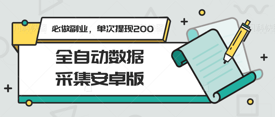 图片[1]-全自动数据采集安卓版，必做副业，单次提现200-小鹏项目网