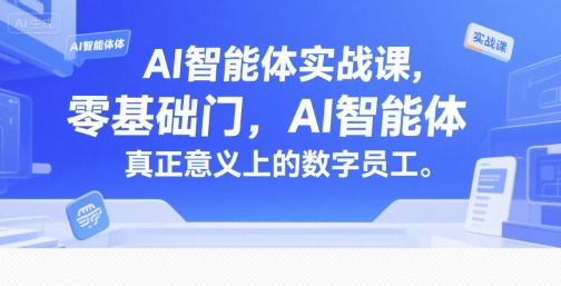 AI智能体实战课，零基础入门，AI智能体真正意义上的数字员工-小鹏项目网