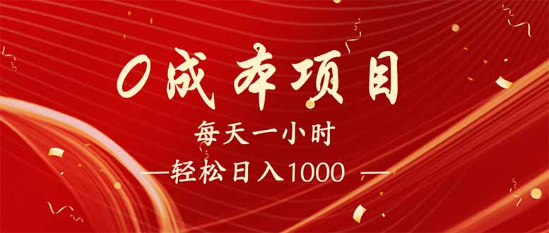 每天一小时，轻松到手1000，新手必学，可兼职可全职。-小鹏项目网