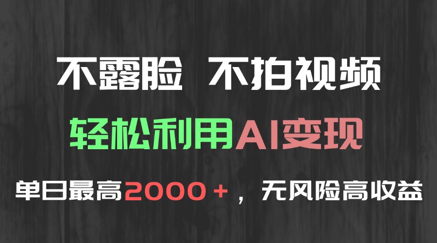 不露脸，不拍视频，轻松利用AI变现，单日最高2000＋，无风险高利润-小鹏项目网