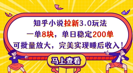 知乎小说拉新3.0玩法，一单8块，单日稳定200单，可批量放大，完美实现睡后收入!-小鹏项目网