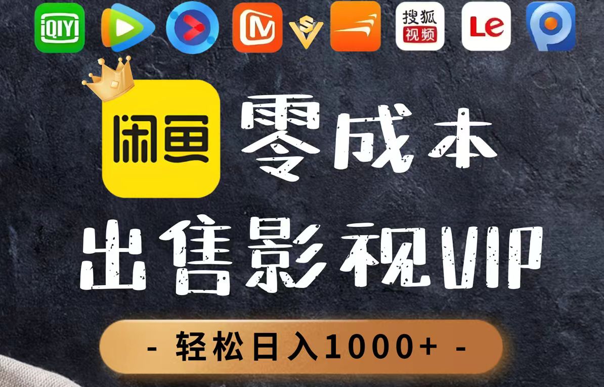零成本卖影视会员，一天卖出上百单，轻轻松松日入1000+-小鹏项目网