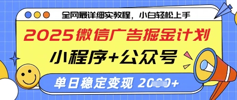 2025微信广告掘金计划，小程序+公众号双管齐下，单日稳定变现过千【揭秘】-小鹏项目网