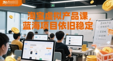 淘宝虚拟产品课，蓝海项目依旧稳定-小鹏项目网