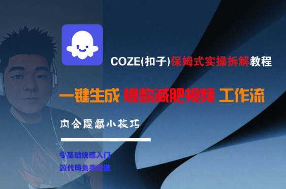 COZE(扣子)保姆式实操拆解教程，一键生成爆款减肥视频工作流，批量产出高质量视频-小鹏项目网