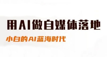 用AI做自媒体落地，适合新手快速入门与进阶，小白的AI蓝海时代-小鹏项目网