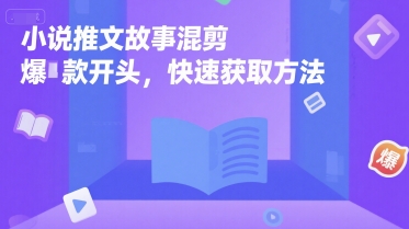 小说推文故事混剪爆款开头，快速获取方法-小鹏项目网