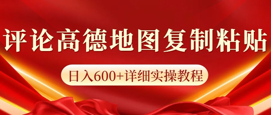 高德地图评论掘金，简单搬运日入600+，可批量矩阵操作-小鹏项目网
