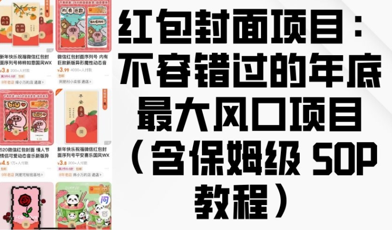 红包封面项目：不容错过的年底最大风口项目(含保姆级 SOP 教程)-小鹏项目网