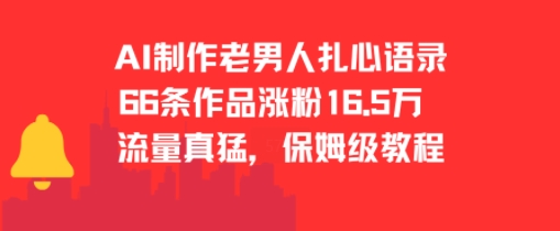 AI制作老男人扎心语录，66作品涨粉16.5w，流量真猛，保姆级教程-小鹏项目网