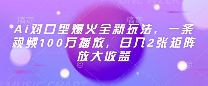 Ai对口型爆火全新玩法，一条视频100万播放，日入2张矩阵放大收益-小鹏项目网
