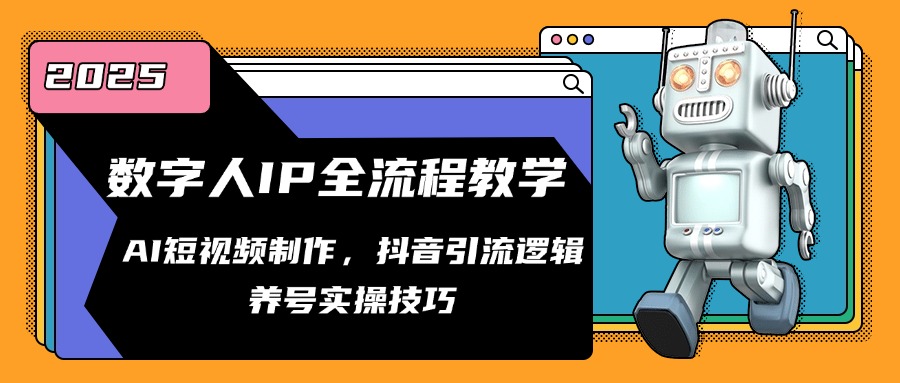 数字人IP全流程教学，AI短视频制作，抖音引流逻辑，养号实操技巧-小鹏项目网