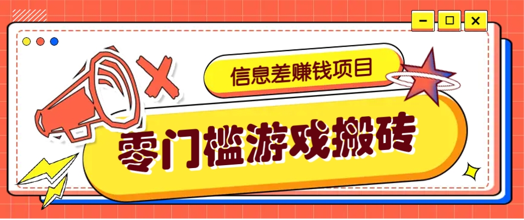 冷门且赚钱的信息差副业项目，靠游戏搬砖偏门野路子玩法，收益净赚3000+-小鹏项目网