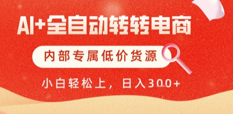 AI全自动转转电商，彻底解放双手，专属低价货源，单日轻松变现5张+【揭秘】-小鹏项目网