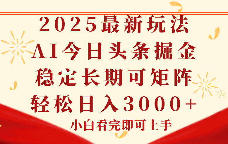 今日头条2025年最新玩法，思路简单，复制粘贴，稳定长期，轻松实现矩…-小鹏项目网