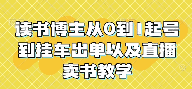 读书博主从0到1起号到挂车出单以及直播卖书教学-小鹏项目网