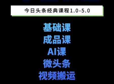 头条图文课1-5期教你头条图文写作、微头条、视频搬运变现，适合新手快速起号玩法-小鹏项目网