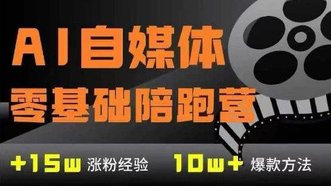 AI自媒体0基础到稳定变现训练营，7大模块带你实现AI自媒体变现-小鹏项目网