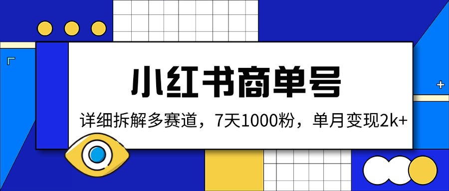 小红书商单号，详细拆解多赛道，7天1000粉，单月变现2k+-小鹏项目网
