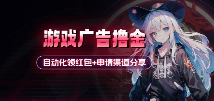 小游戏广告撸金_自动化领红包+申请渠道分享(详细教程)-小鹏项目网