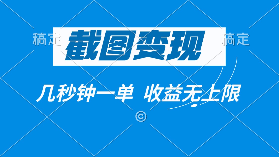 截图变现，几秒钟一单，收益无上限-小鹏项目网