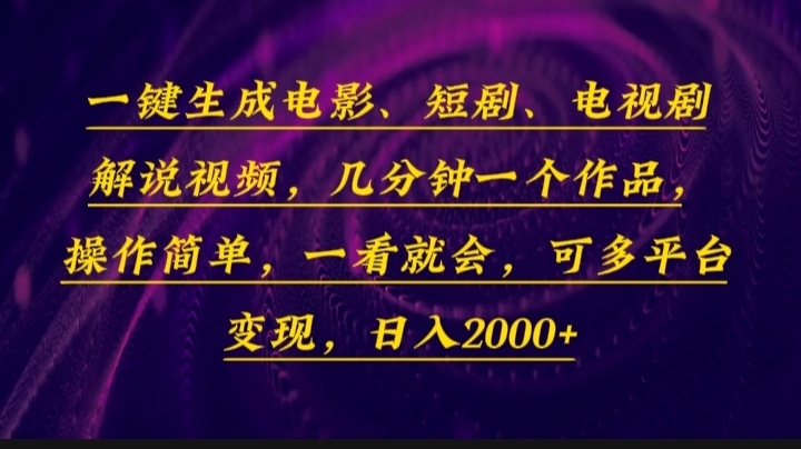 一键生成电影，短剧，电视剧解说视频，几分钟一个作品，操作简单，一看…-小鹏项目网
