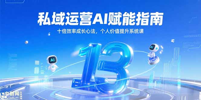 私域运营AI赋能指南，十倍效率成长心法，个人价值提升系统课-小鹏项目网
