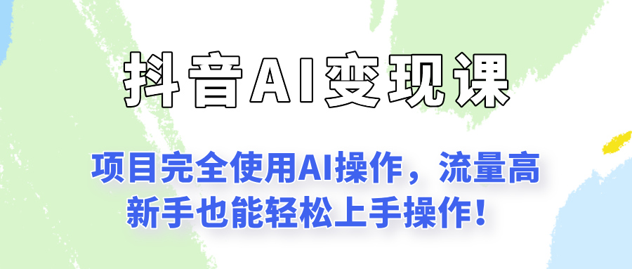 闷声发财的抖音语录项目玩法，全程AI实操，更适合小白操作！-小鹏项目网