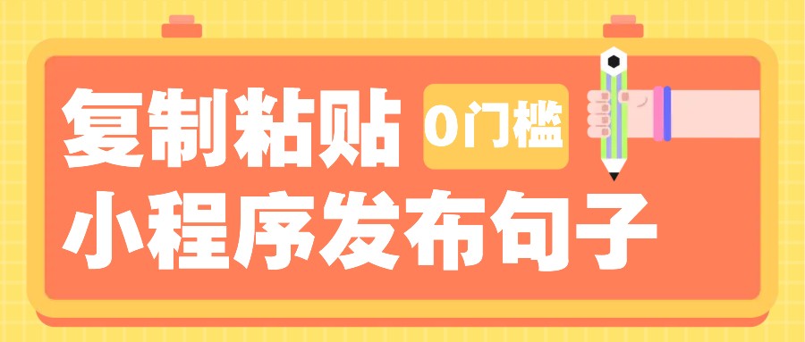 0门槛复制粘贴小项目玩法，小程序发布句子，3米起提，单条就能收益200+！-小鹏项目网