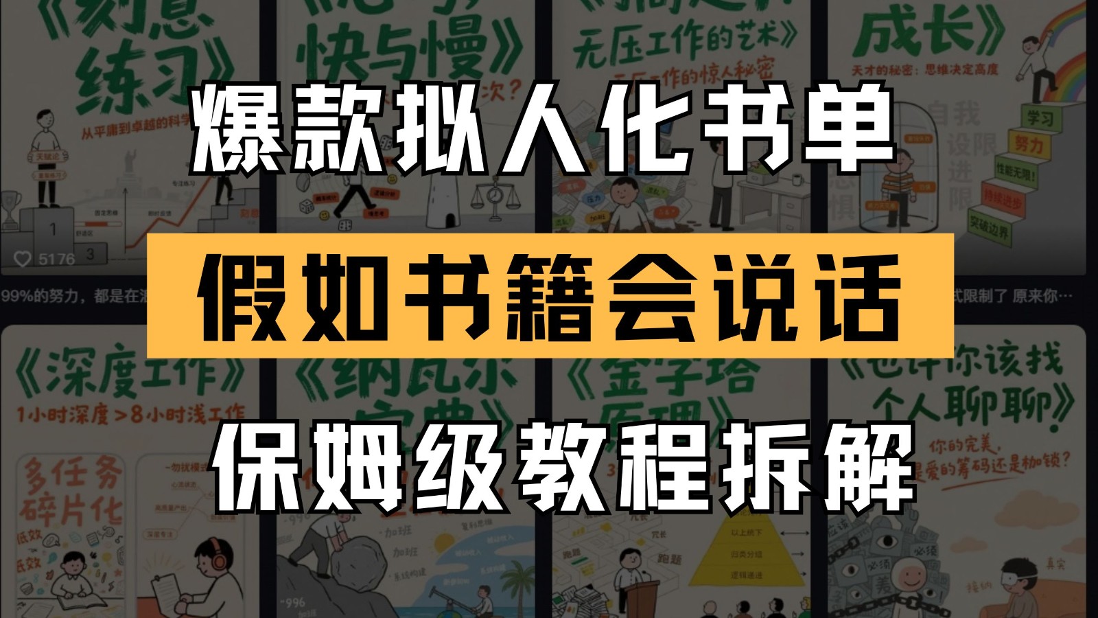 最新爆款拟人化书单玩法 假如书籍会说话 保姆级教程-小鹏项目网