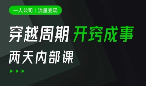 一人公司：流量变现课，一人公司的方法模型拆解， 拆解富人思维，流量思维，小老板思维等-小鹏项目网