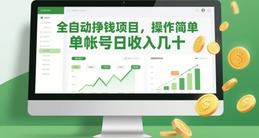 全自动挣钱项目，操作简单，单帐号日收入几十-小鹏项目网