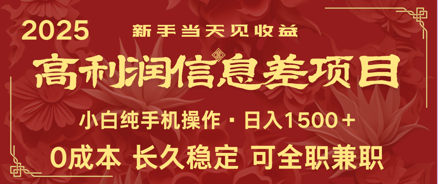 日入2000+ 全网独家 利润超级高的信息差项目 新人当天收益 纯手机操作-小鹏项目网