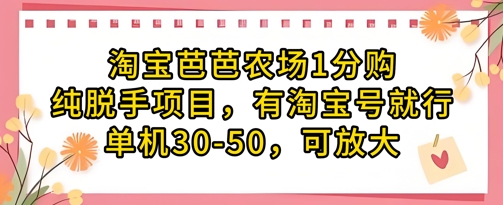 淘宝芭芭农场1分购纯脱手项目，有淘宝号就行单机30-50，可放大-小鹏项目网