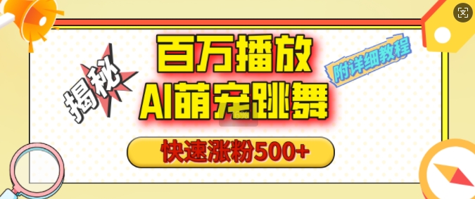 百万播放的AI萌宠跳舞玩法，快速涨粉500+，视频号快速起号，1分钟教会你(附详细教程)-小鹏项目网