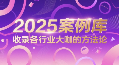 2025案例库，收录各行业大咖的方法论-小鹏项目网